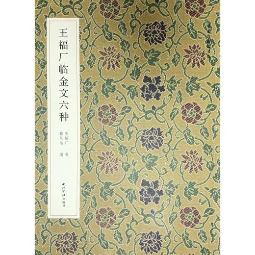 王福厂临金文六种王福庵铁线篆五种 西泠印社出版社 商品图1
