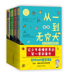 《让少年看懂世界的第一套科普图书》（全4册）