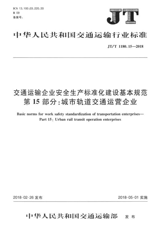 交通运输企业安全生产标准化建设基本规范 第15部分：城市轨道交通运营企业（JTT 1180.15—2018） 商品图2