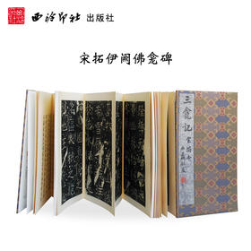 宋拓伊阙佛龛碑 褚遂良楷书原大原色影印经折装善本碑帖精华 西泠印社出版社