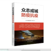 众志成城防疫抗疫 商品缩略图0