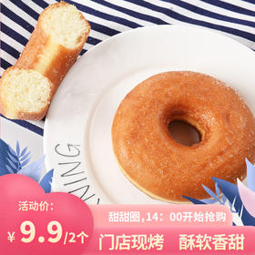 【两个9.9元】甜甜圈
