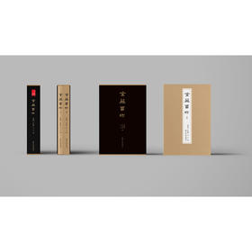 金薤留珍 钤拓本原色一函两册张鲁庵旧藏 西泠印社出版社