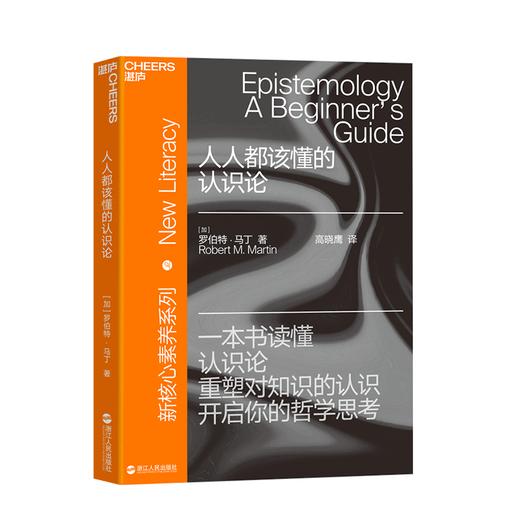湛庐┃人人都该懂的认识论 新核心素养系列 一本书读懂认识论 商品图0
