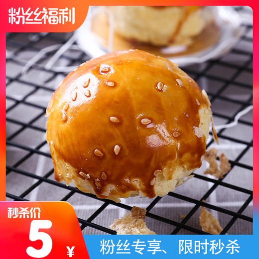 【2人团】现烤蛋黄酥2粒，原价20元/2粒，粉丝价10元/2粒，（除商品原因外不接受退款） 商品图0