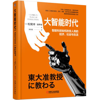 大智能时代:智能科技如何改变人类的经济社会与生活 商品图0