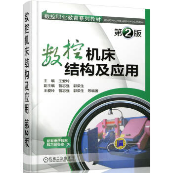数控职业教育系列教材：数控机床结构及应用（第2版）（YY） 商品图0
