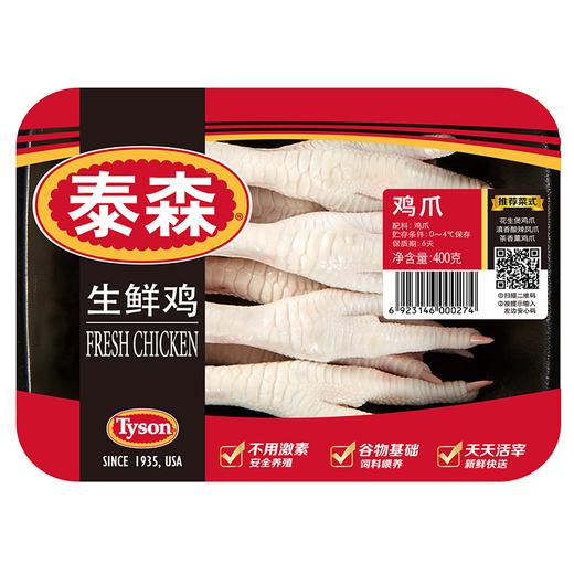 泰森冷鲜鸡爪400g 商品图0