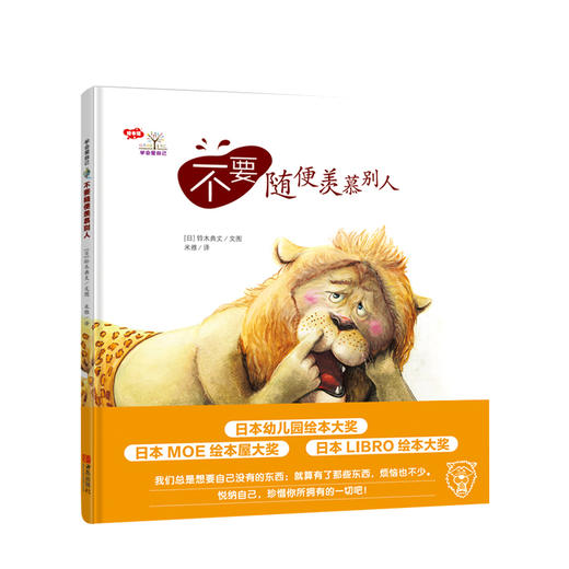 新书预售 不要随便羡慕别人 3-6岁日铃木典丈绘学会爱自己绘本 商品图0