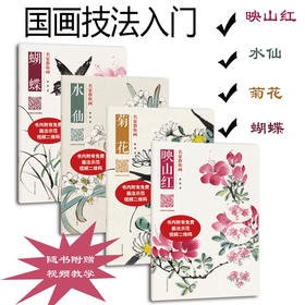 包邮名家教你画套装四本映山红水仙菊花蝴蝶中国画技法丛书儿童成人国画入门教程附赠视频教学花鸟技法临摹教材书河南美术出版社