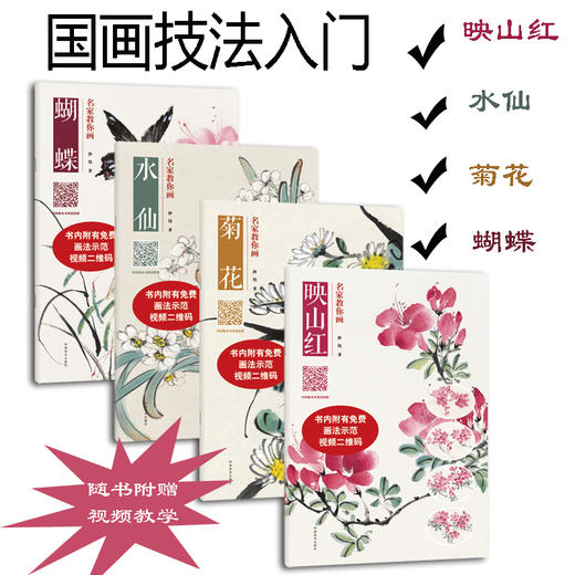 包邮名家教你画套装四本映山红水仙菊花蝴蝶中国画技法丛书儿童成人国画入门教程附赠视频教学花鸟技法临摹教材书河南美术出版社 商品图0