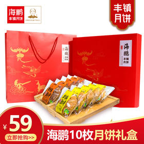 海鹏丰镇月饼10枚礼盒装内蒙特产胡麻油饼中秋月饼礼盒