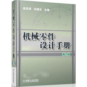 机械零件设计手册（第2版）（S）