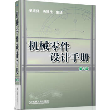 机械零件设计手册（第2版）（S） 商品图0