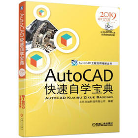 AutoCAD快速自学宝典（2019中文版）