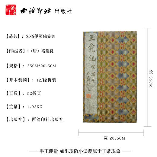 宋拓伊阙佛龛碑 褚遂良楷书原大原色影印经折装善本碑帖精华 西泠印社出版社 商品图4