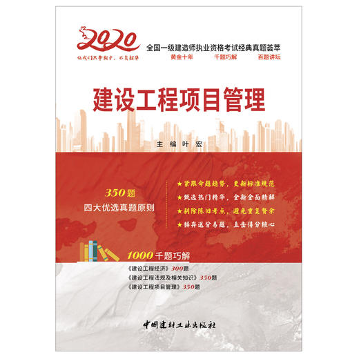 【2020 正版现货】建设工程项目管理 2020全国一级建造师执业资格考试经典真题荟萃 叶宏 中国建材工业出版社 商品图1