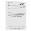 交通运输企业安全生产标准化建设基本规范  第10部分：水路危险货物运输企业（JT/T 1180.10—2018） 商品缩略图0