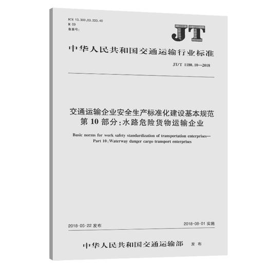 交通运输企业安全生产标准化建设基本规范  第10部分：水路危险货物运输企业（JT/T 1180.10—2018） 商品图0