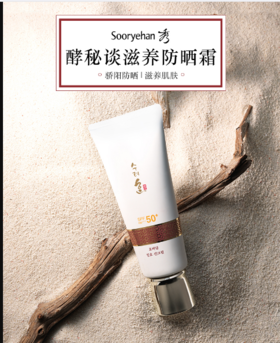 秀雅韩 酵秘谈  滋养防晒霜SPF50+  60ml