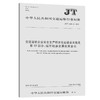 交通运输企业安全生产标准化建设基本规范 第15部分：城市轨道交通运营企业（JTT 1180.15—2018） 商品缩略图0