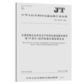 交通运输企业安全生产标准化建设基本规范 第15部分：城市轨道交通运营企业（JTT 1180.15—2018）