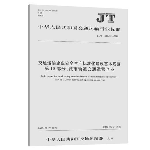 交通运输企业安全生产标准化建设基本规范 第15部分：城市轨道交通运营企业（JTT 1180.15—2018） 商品图0