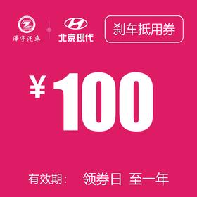刹车抵用券