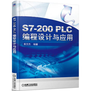 S7-200 PLC编程设计与应用 商品图0