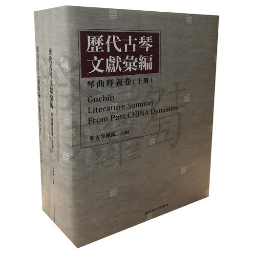 历代古琴文献汇编琴曲释义卷 释意 斫琴 抚琴要则 音律 指法释义 西泠印社出版社 商品图0