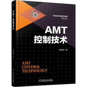 AMT控制技术