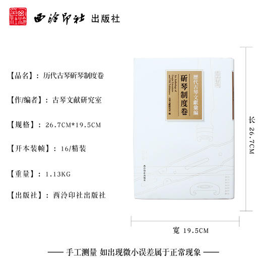 历代古琴文献汇编斫琴制度卷 古琴谱名家图书 西泠印社出版社 商品图4