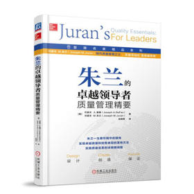 朱兰的卓越领导者质量管理精要