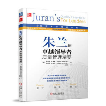 朱兰的卓越领导者质量管理精要 商品图0