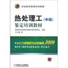热处理工（中级）鉴定培训教材 商品缩略图0