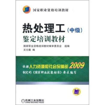 热处理工（中级）鉴定培训教材 商品图0