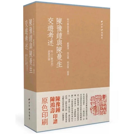陈豫钟与陈曼生交游考述 套装3册 附二陈印则原色印谱 篆刻 收藏欣赏 西泠印社出版社 商品图0