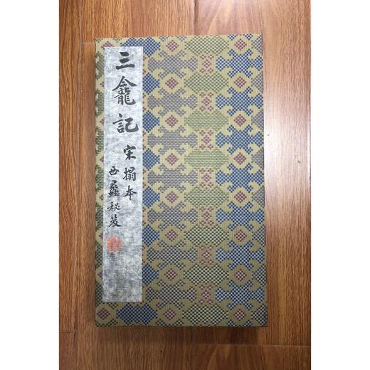 宋拓伊阙佛龛碑 竹盒特装本 善本碑帖精华 西泠印社出版社 商品图3