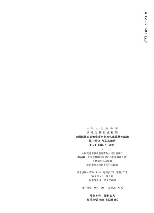 交通运输企业安全生产标准化建设基本规范   第7部分：汽车客运站（JT/T 1180.7—2018） 商品图1