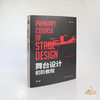 胡妙胜 著 《舞台设计初阶教程》新一版 商品缩略图1