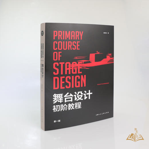 胡妙胜 著 《舞台设计初阶教程》新一版 商品图1