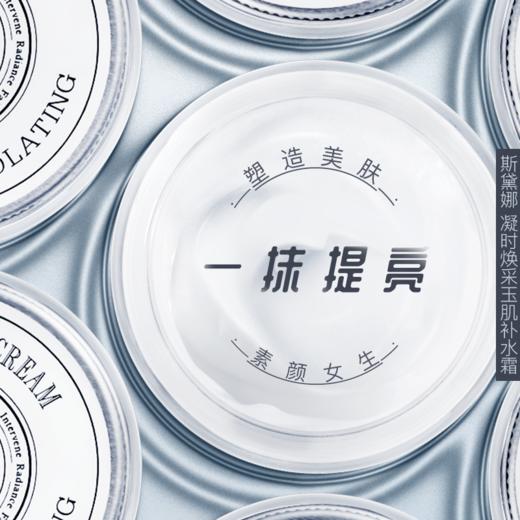 斯黛娜凝时焕采玉肌补水素颜霜——一瓶多用，省时省心 商品图1