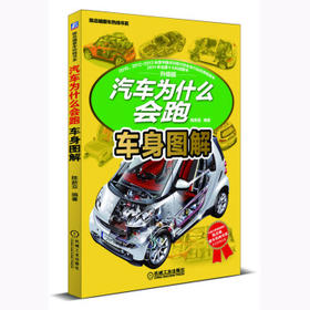 汽车为什么会跑：车身图解