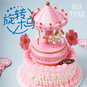 【罗莎旋转木马】8寸生日蛋糕