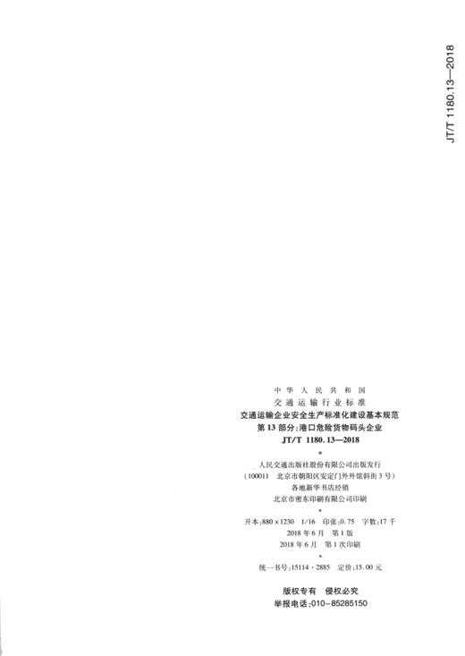 交通运输企业安全生产标准化建设基本规范  第13部分：港口危险货物码头企业（JT/T 1180.13—2018） 商品图1