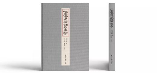伏庐选藏玺印汇存 原色原大影印 部分放大 秦汉印章印谱篆刻边款 西泠印社出版社 商品图1