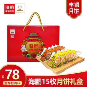 海鹏丰镇月饼 特色点心糕点老式酥皮盒装多口味胡麻油月饼15枚