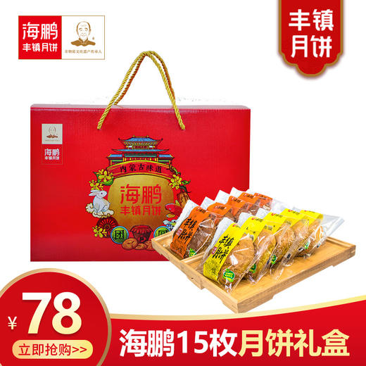海鹏丰镇月饼 特色点心糕点老式酥皮盒装多口味胡麻油月饼15枚 商品图0