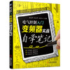 电气控制入门：变频器实战自学笔记 商品缩略图0