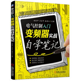 电气控制入门：变频器实战自学笔记